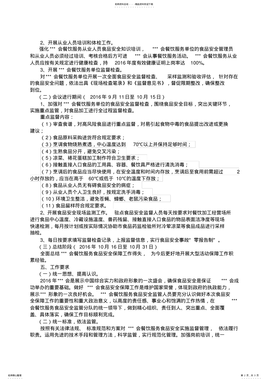 2022年餐饮服务食品安全保障实施方案 .pdf_第2页