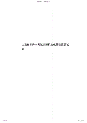 2022年山东省专升本考试计算机文化基础真题模拟试卷 .pdf