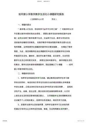 2022年如何使小学数学教学生活化小课题研究报告 .pdf