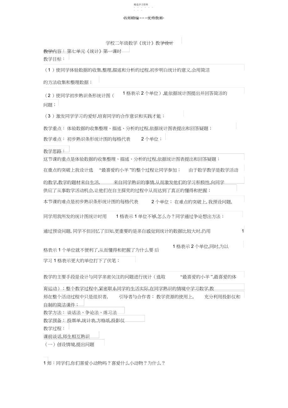 2022年小学二年级数学统计教学设计.docx_第1页