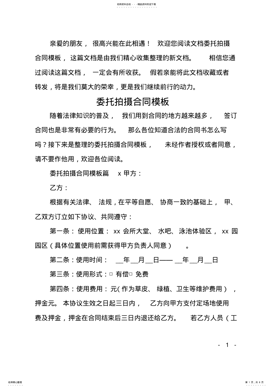 2022年委托拍摄合同模板 .pdf_第1页