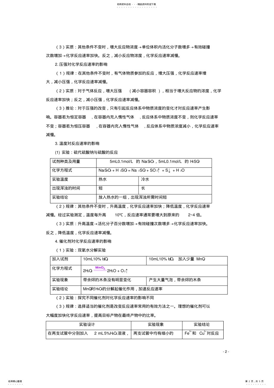 2022年高中化学第二章第二节影响化学反应速率的因素学案新人教版选修 .pdf_第2页