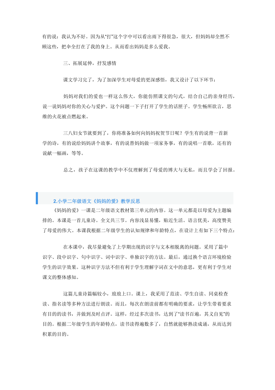 小学二年级语文《妈妈的爱》教学反思.docx_第2页