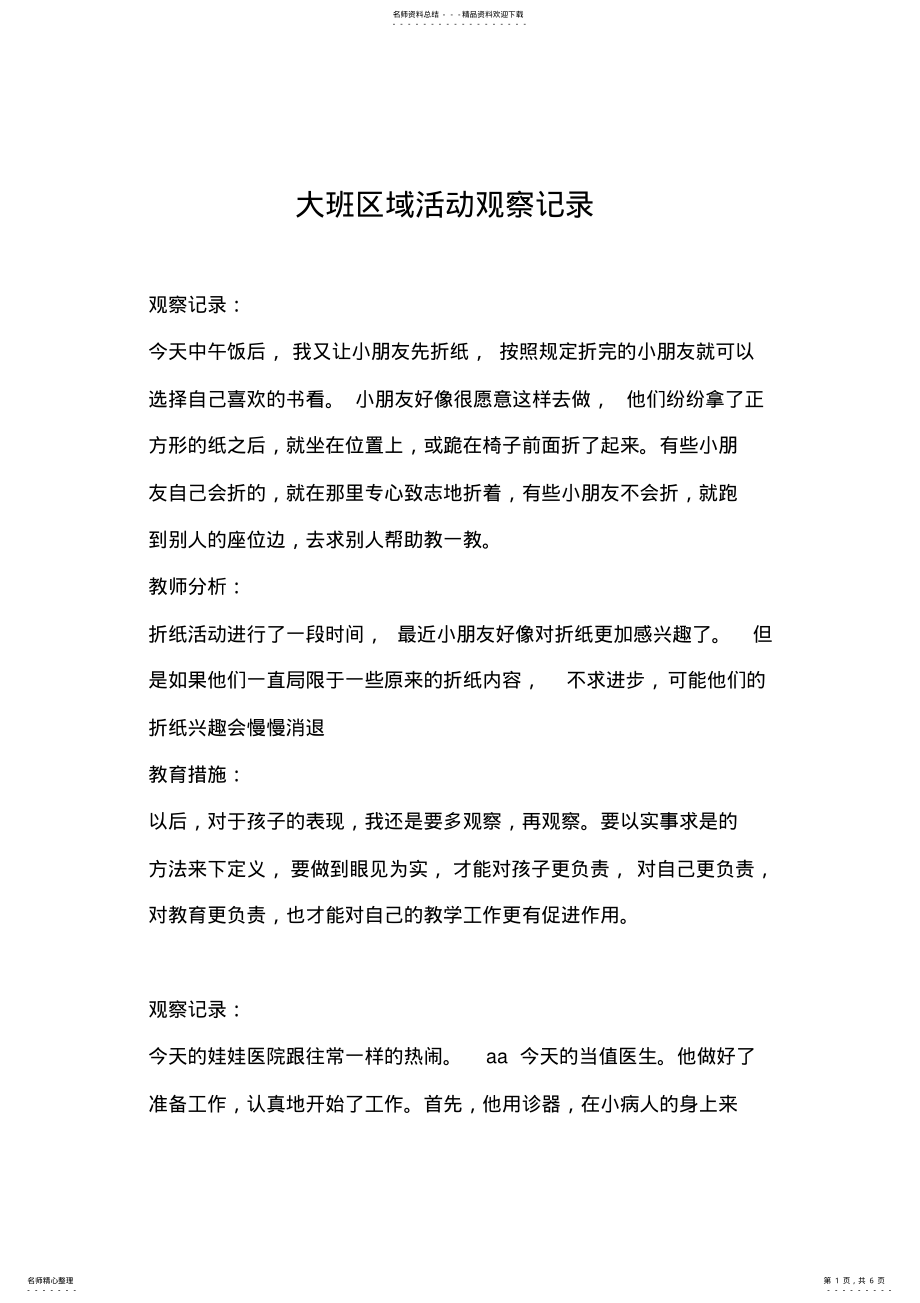 2022年大班活动观察记录 .pdf_第1页