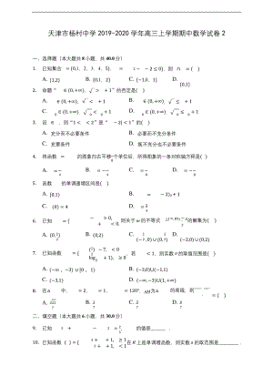 天津市杨村中学2019-2020学年高三上学期期中数学试卷2-(含答案解析).docx