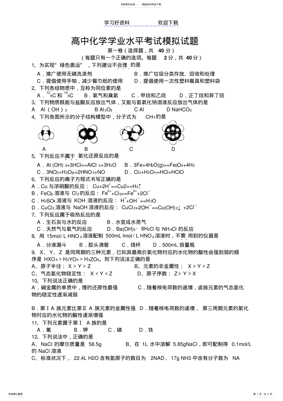 2022年高中化学学业水平考试模拟试题 6.pdf_第1页