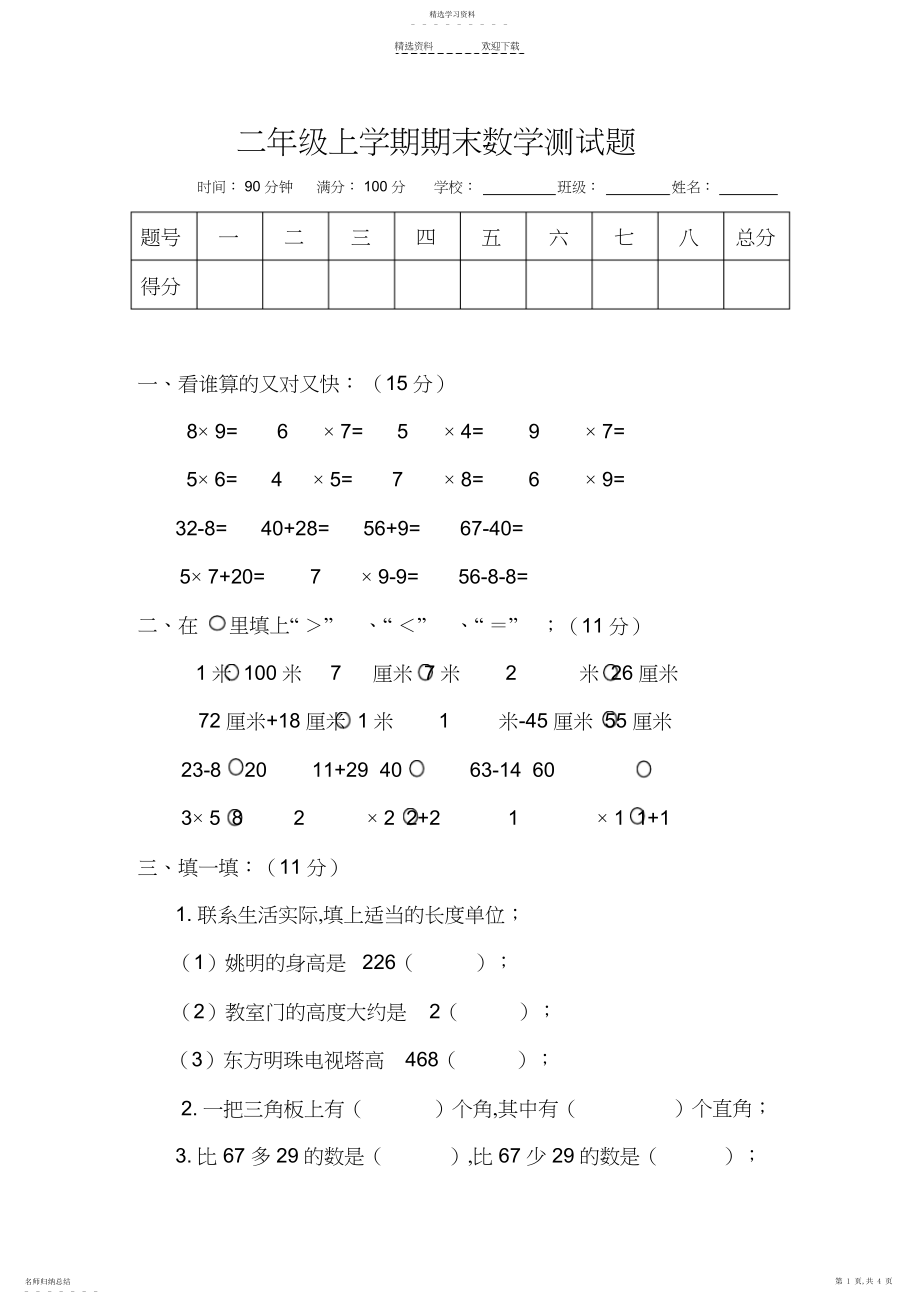 2022年小学数学二年级上册期末考试题.docx_第1页