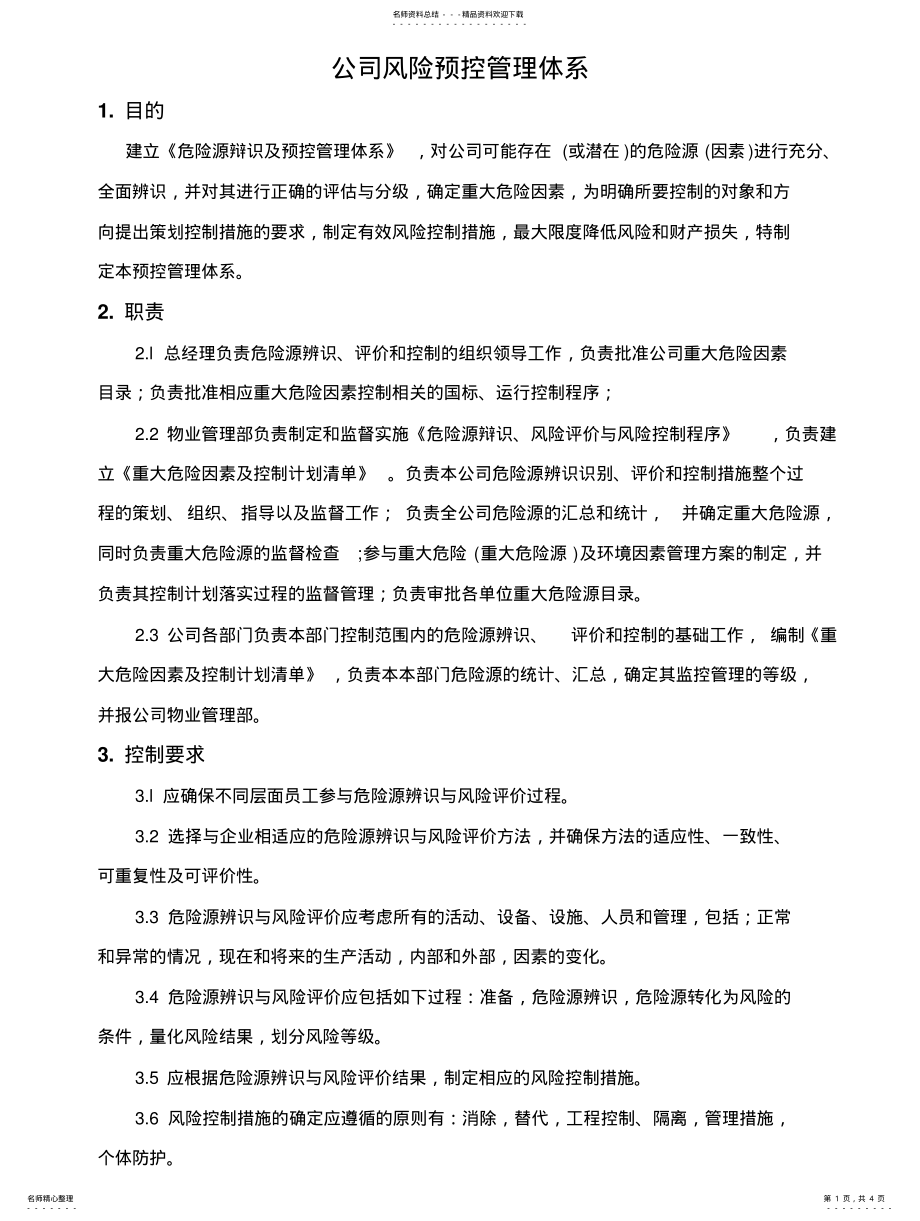 2022年风险预控管理体系文件 .pdf_第1页