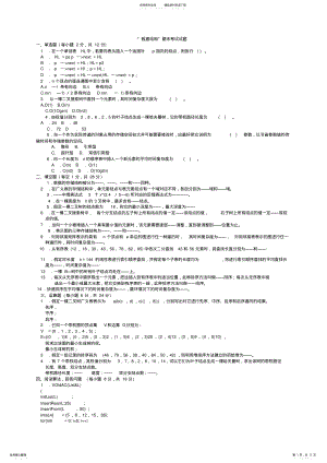 2022年大学数据结构期末考试试题 .pdf