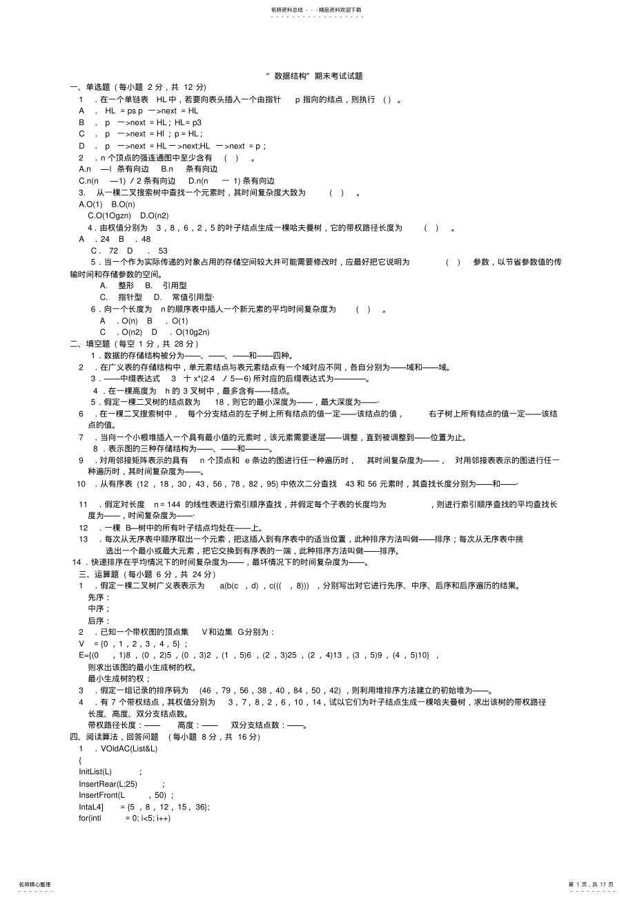 2022年大学数据结构期末考试试题 .pdf_第1页