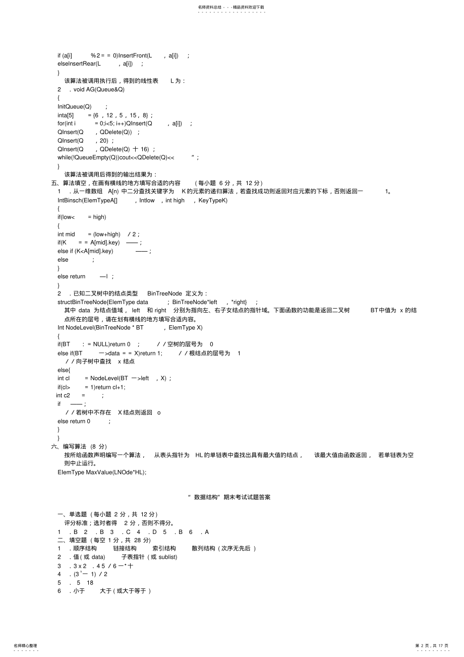 2022年大学数据结构期末考试试题 .pdf_第2页