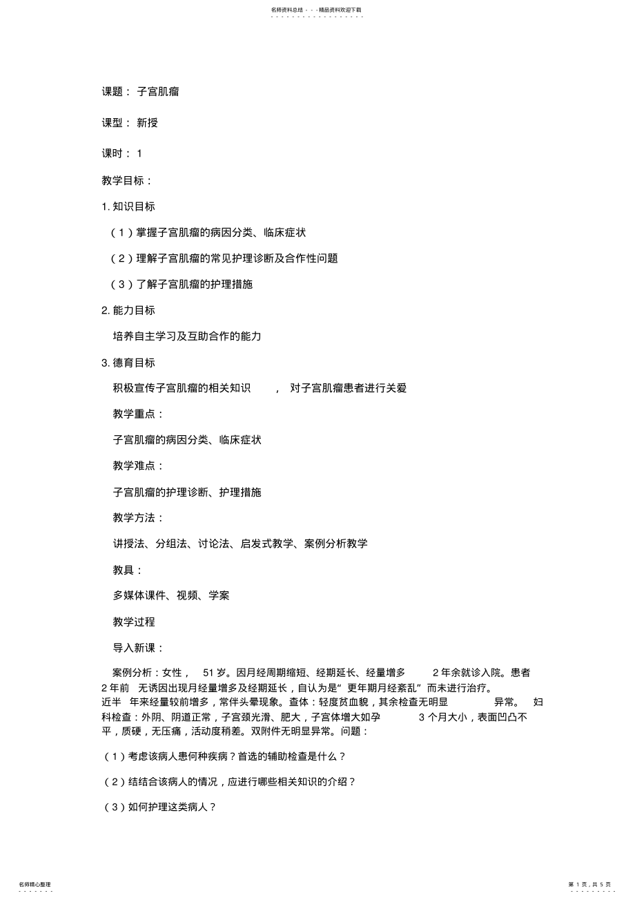 2022年子宫肌瘤教案 .pdf_第1页