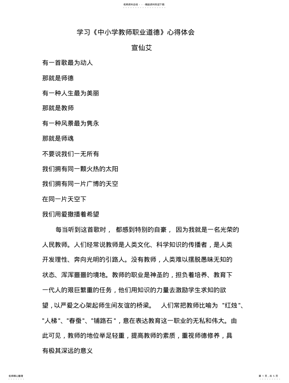 2022年学习中小学教师职业道德心得体会 .pdf_第1页