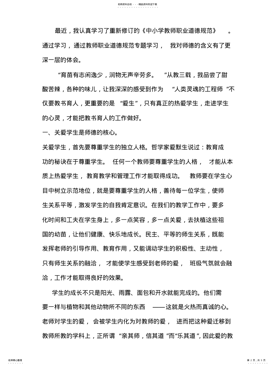 2022年学习中小学教师职业道德心得体会 .pdf_第2页