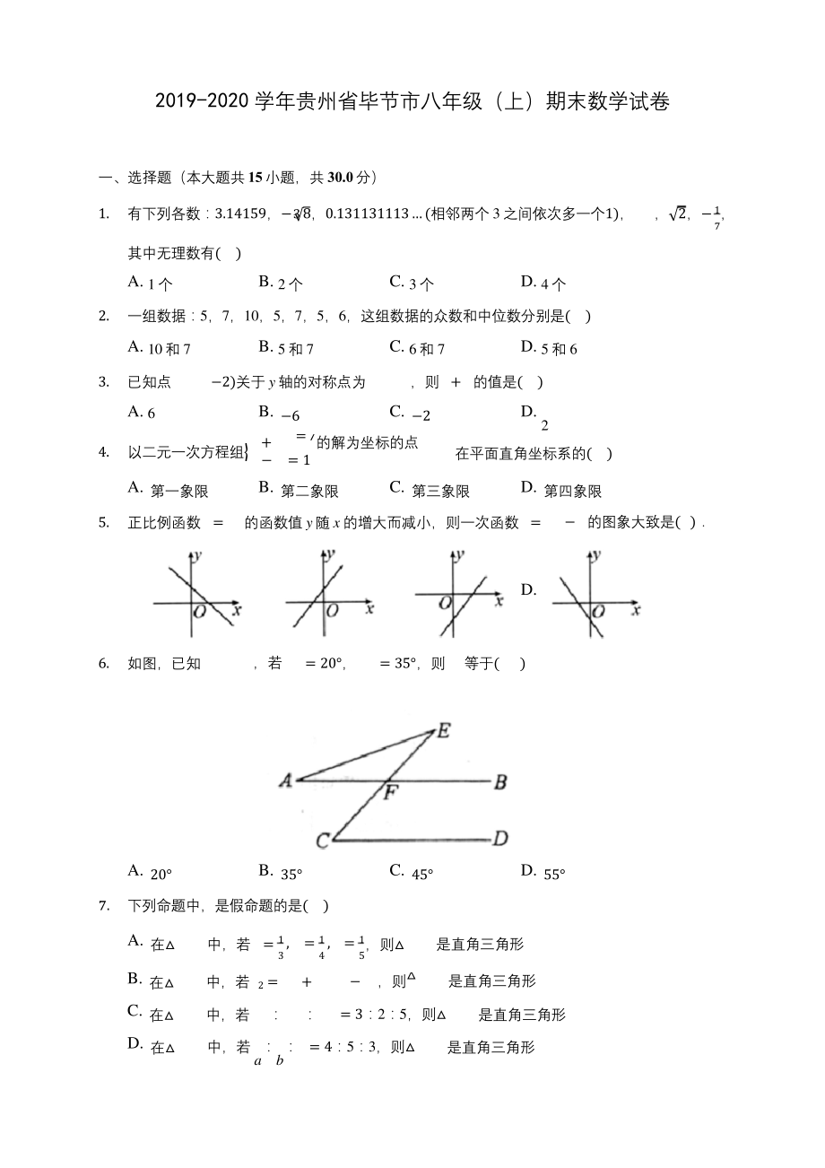 2019-2020学年贵州省毕节市八年级(上)期末数学试卷-及答案解析.docx_第1页