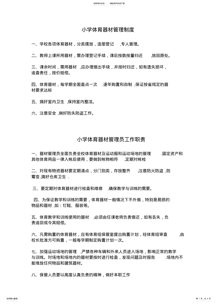 2022年小学体育器材管理制度 .pdf_第1页