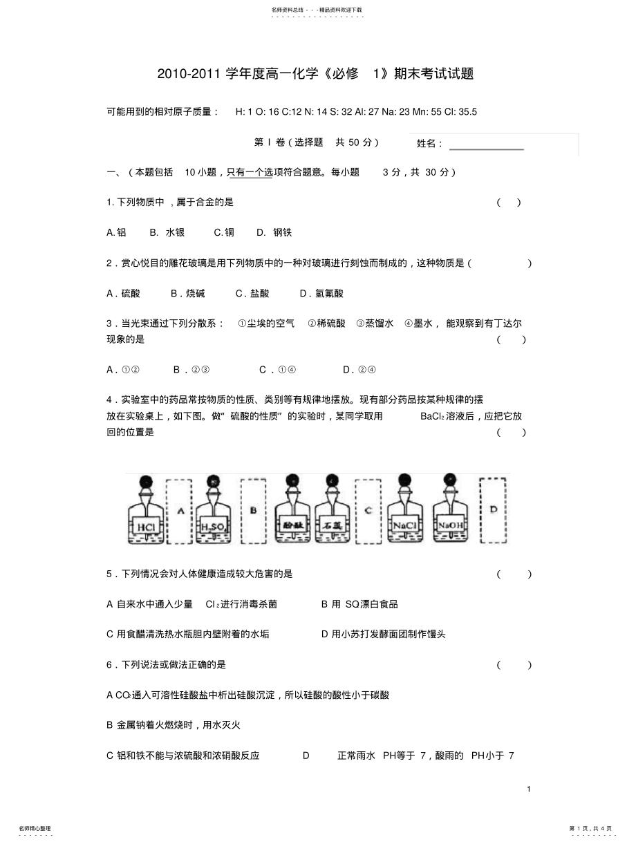 2022年高一化学《必修》期末考试试题[] .pdf_第1页