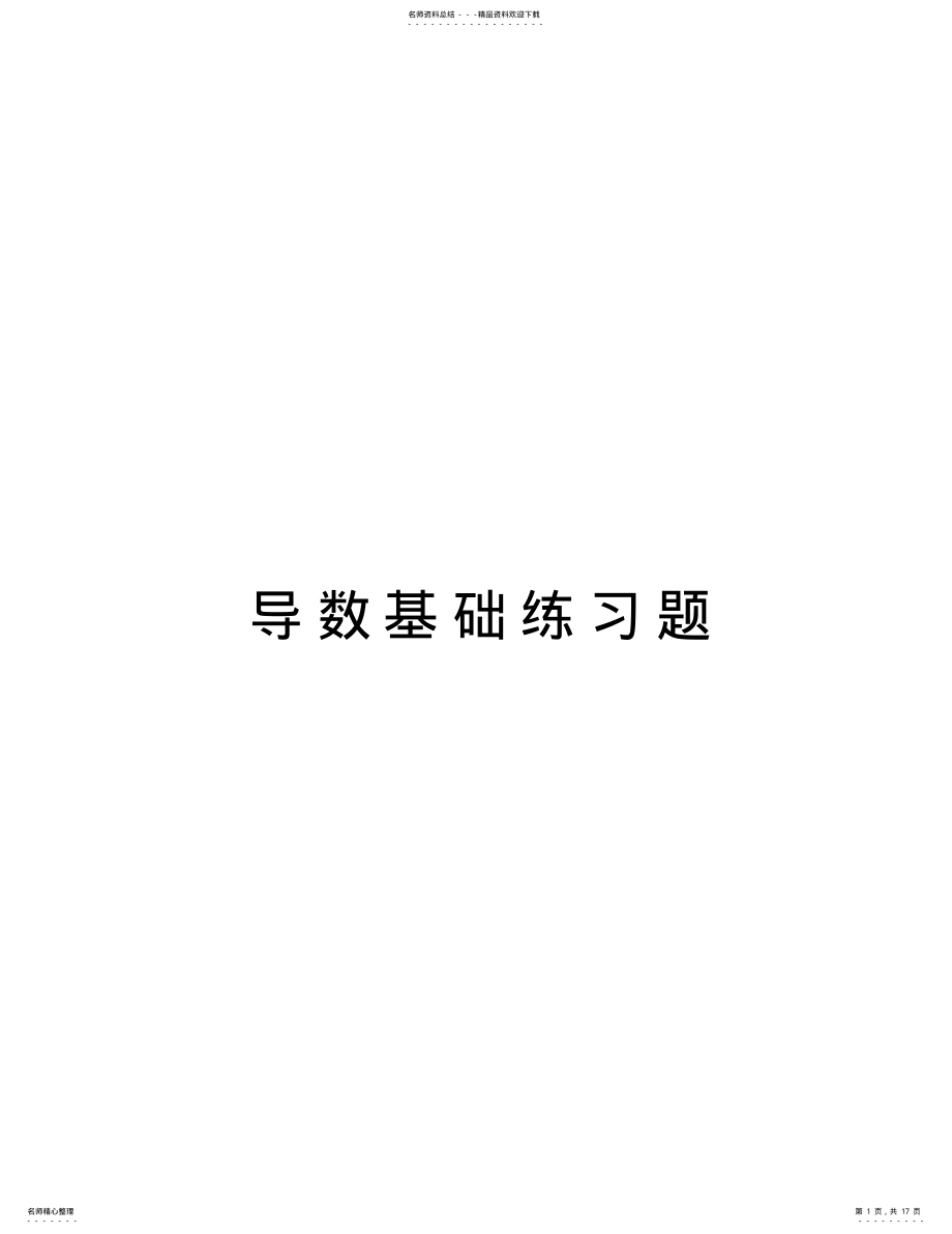 2022年导数基础练习题教程文件 .pdf_第1页