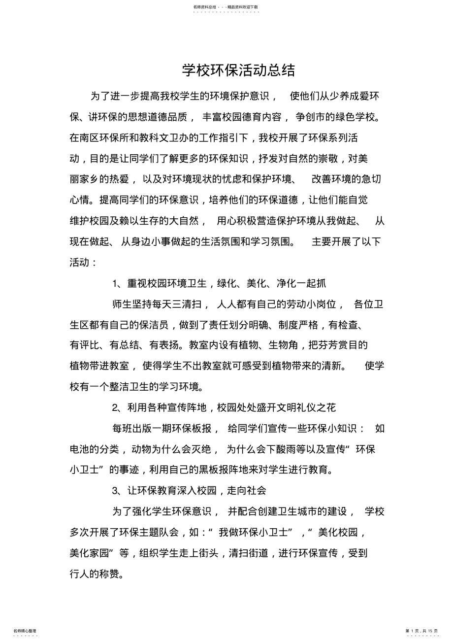 2022年学校环保活动总结 .pdf_第1页