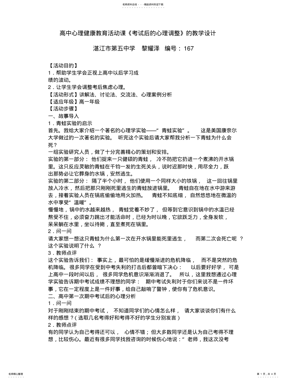 2022年高中心理健康教育活动课《考试后的心理调整》的教学设计 .pdf_第1页