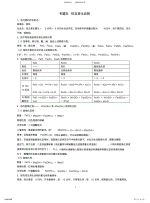 2022年高中化学必修一专题五-铁及其化合物 .pdf