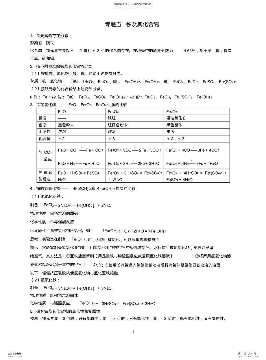 2022年高中化学必修一专题五-铁及其化合物 .pdf_第1页