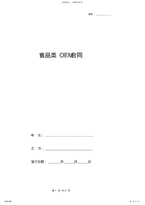 2022年食品类OEM合同协议书范本 .pdf