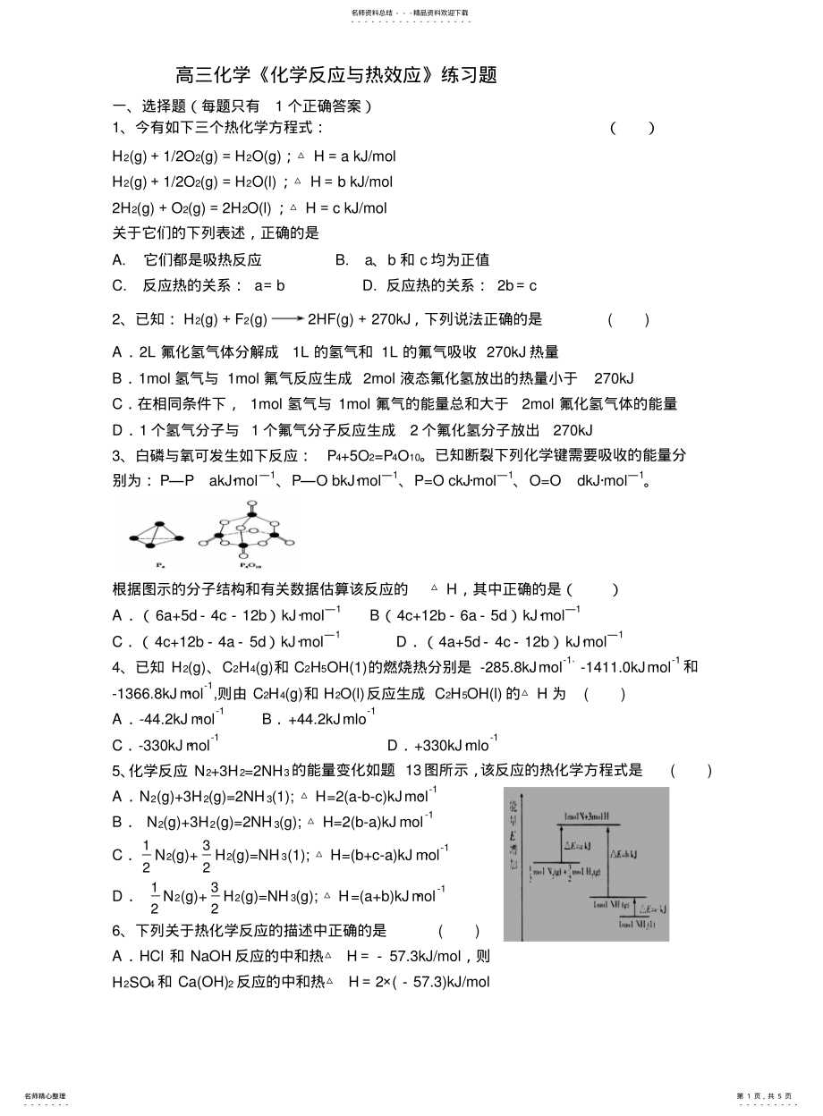 2022年高三化学《化学反应与热效应》练习题 .pdf_第1页