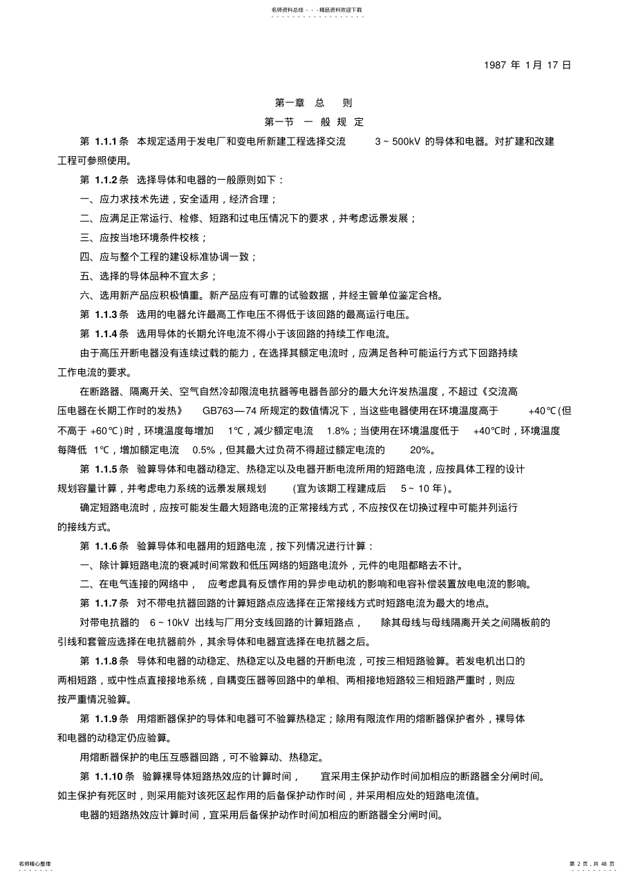 导体和电器选择设计技术规定SDGJ- .pdf_第2页