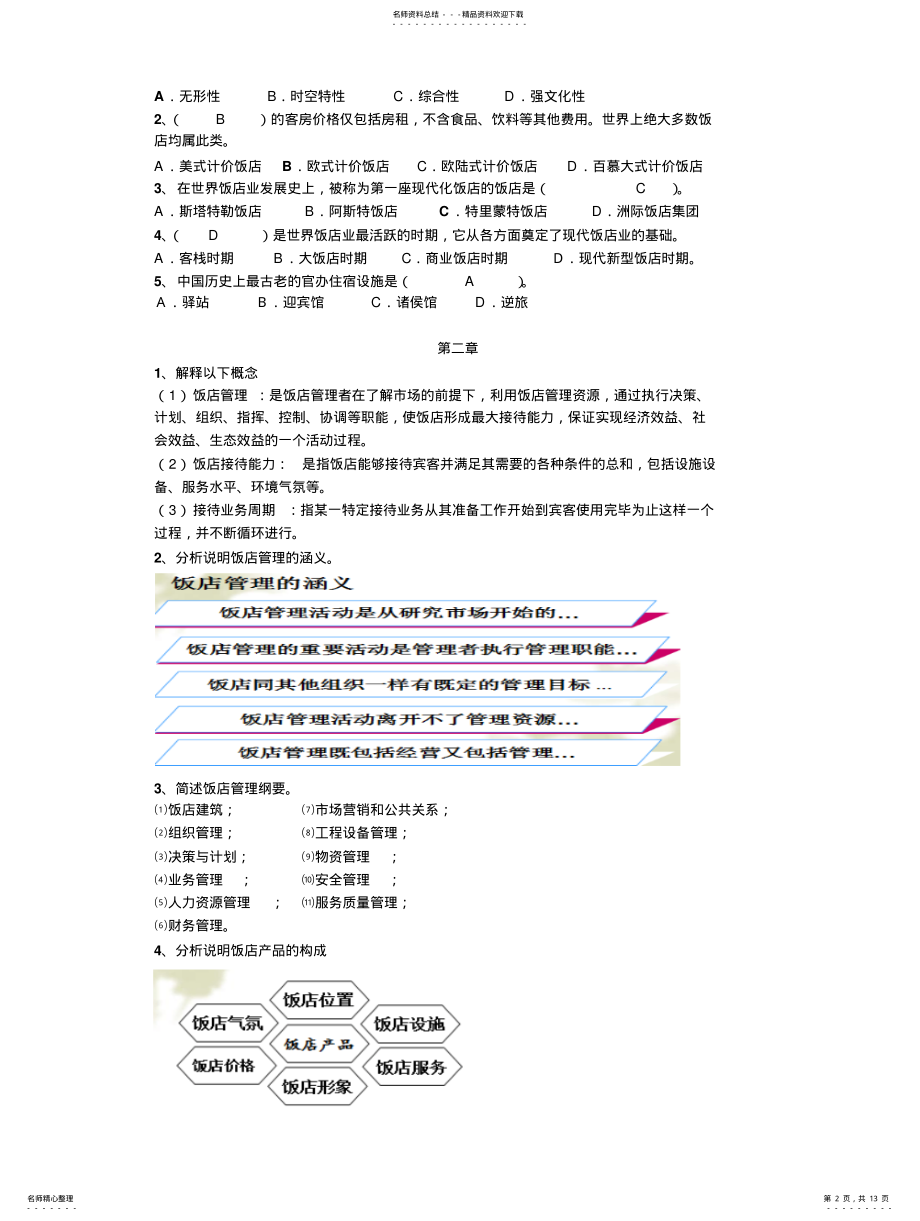 2022年饭店管理考试复习资料 .pdf_第2页