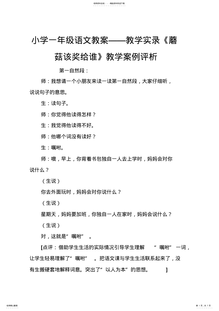 2022年小学一年级语文教案——教学实录《蘑菇该奖给谁》教学案例评析 .pdf_第1页