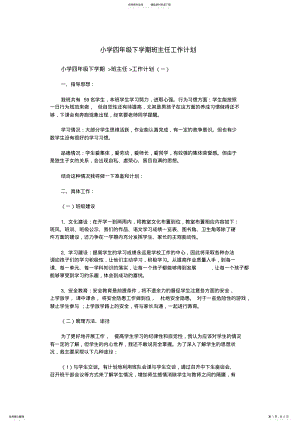 2022年小学四年级下学期班主任工作计划 4.pdf