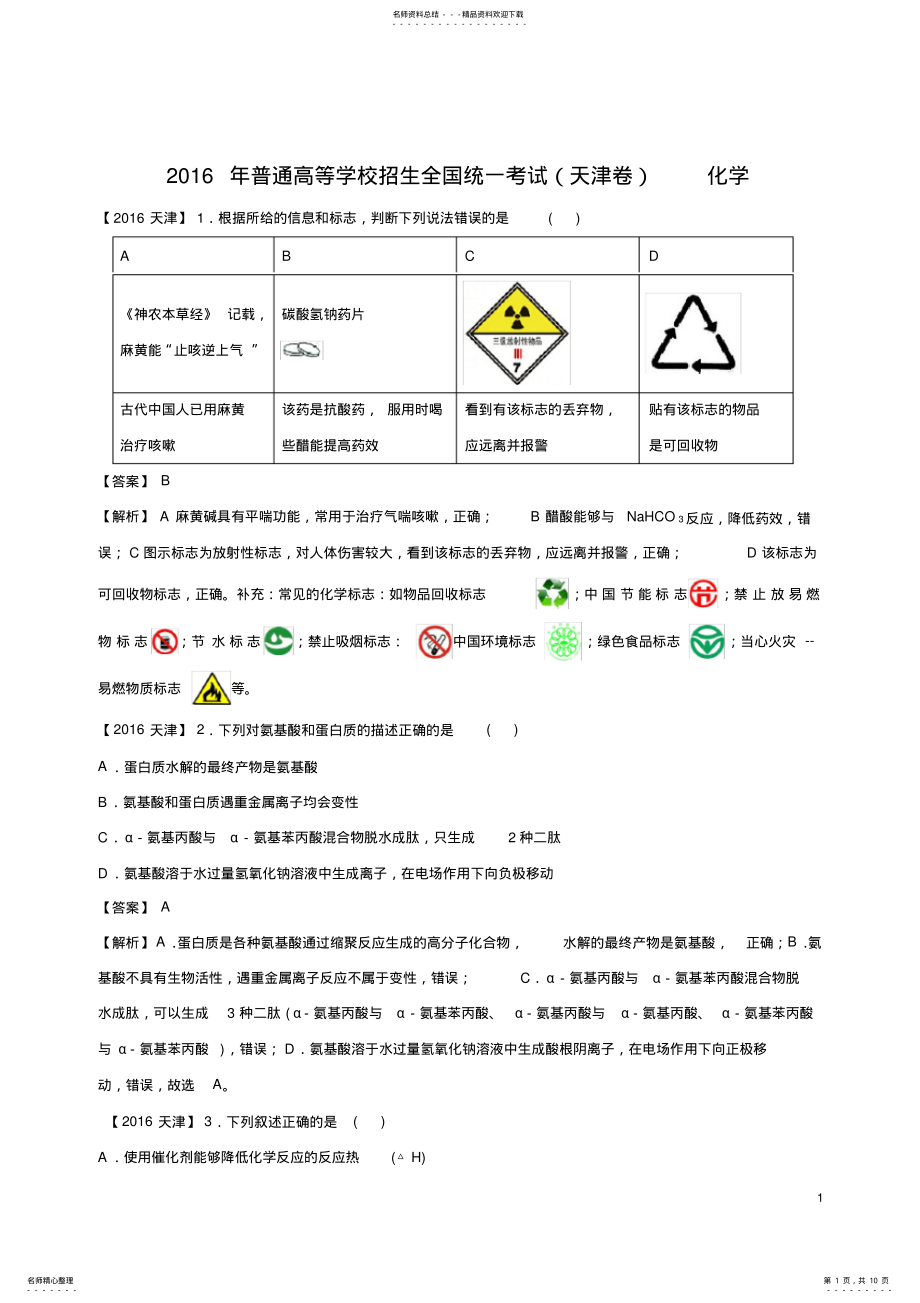 2022年天津市高考化学试题及答案汇总 .pdf_第1页