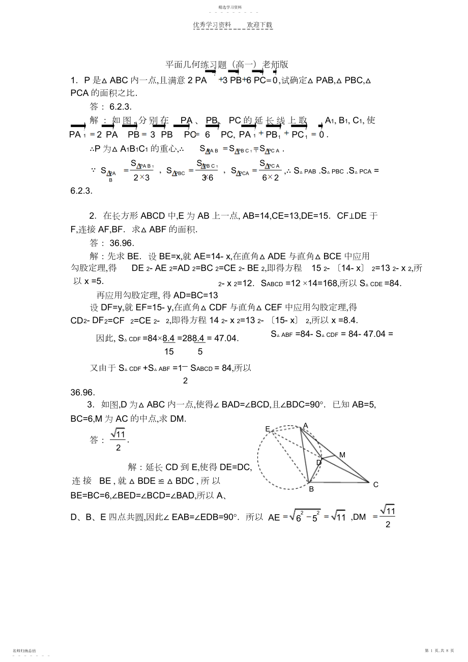 2022年平面几何练习题教师版.docx_第1页