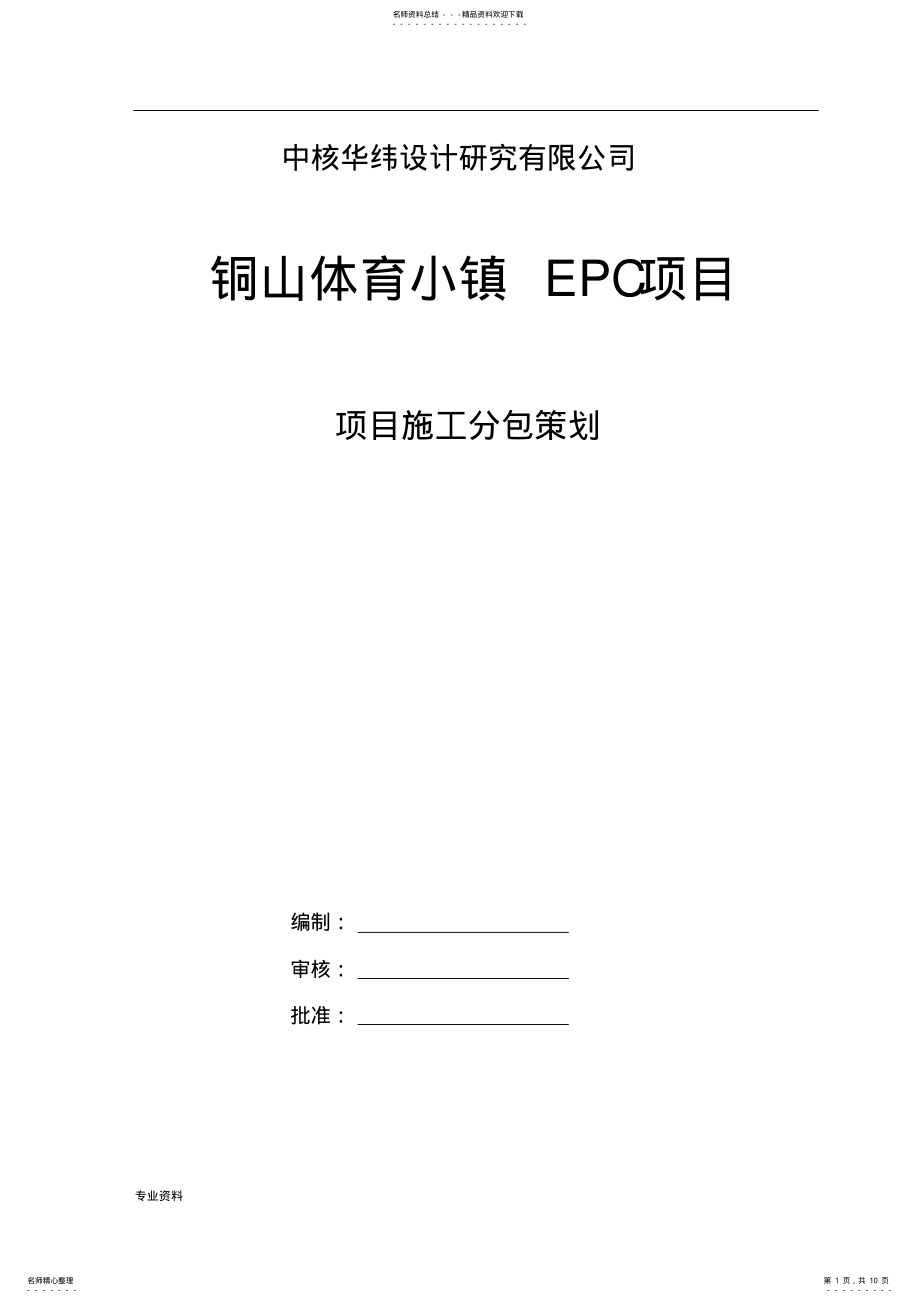 2022年项目分包方案策划 .pdf_第1页