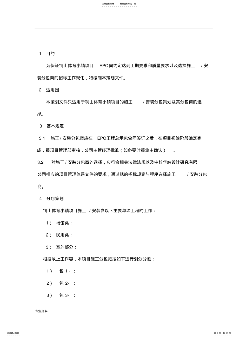 2022年项目分包方案策划 .pdf_第2页