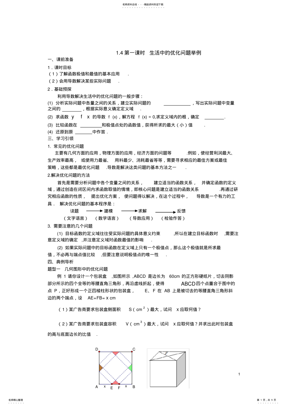 2022年导数在生活中的优化问题举例 .pdf_第1页