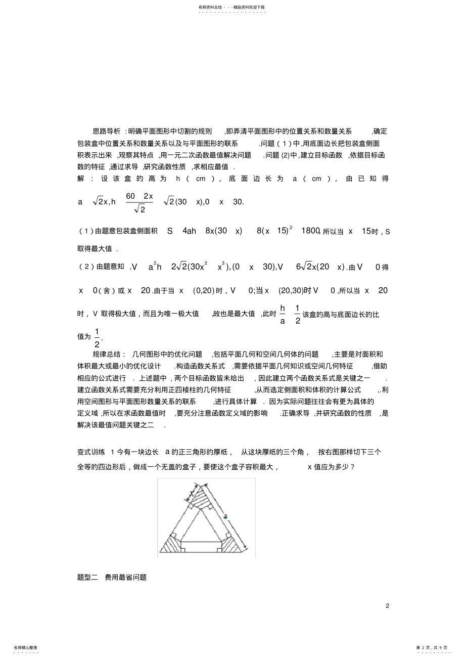 2022年导数在生活中的优化问题举例 .pdf_第2页