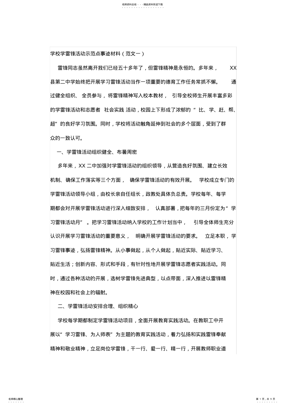 2022年学校学雷锋活动示范点事迹材料篇 2.pdf_第1页