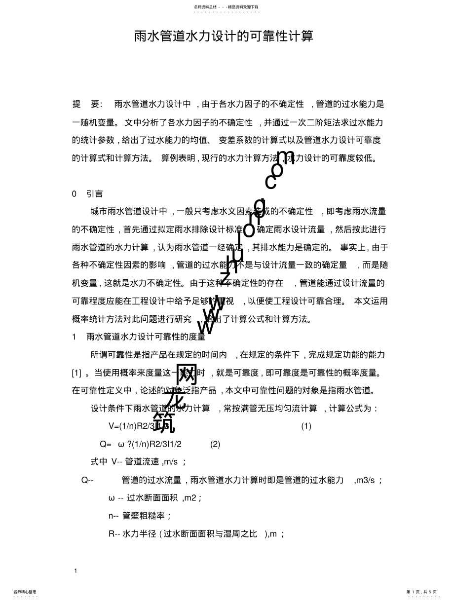 2022年雨水管道水力设计的可靠性计算 .pdf_第1页