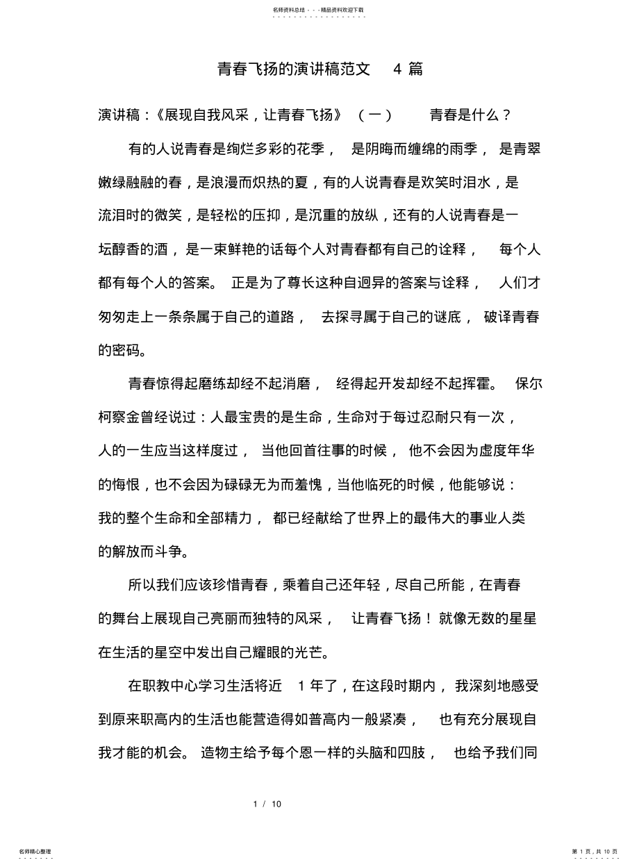 2022年青春飞扬的演讲稿范文篇 .pdf_第1页