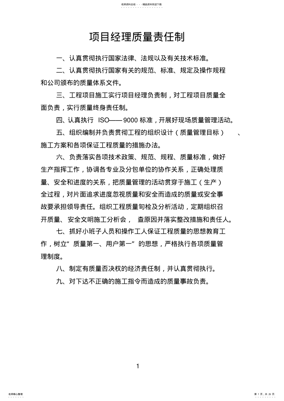 2022年项目经理质量责任制 .pdf_第1页