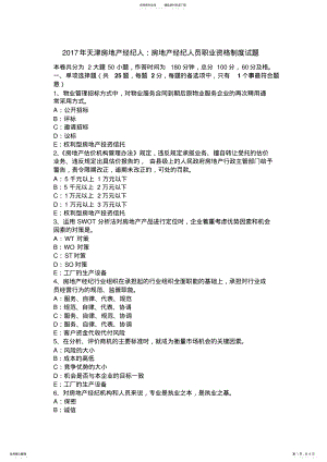 2022年天津房地产经纪人：房地产经纪人员职业资格制度试题 .pdf