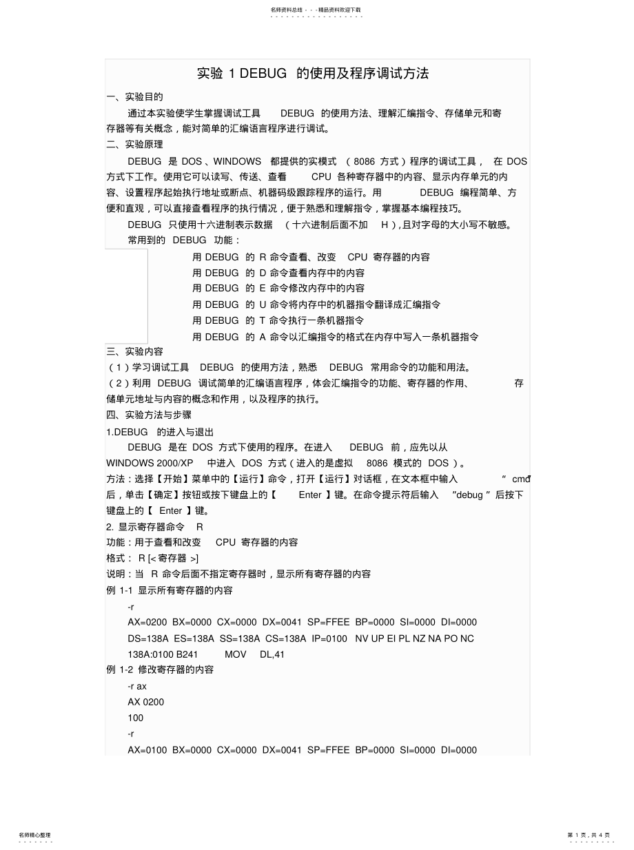 2022年实验一DEBUG调试工具的熟悉资料 .pdf_第1页