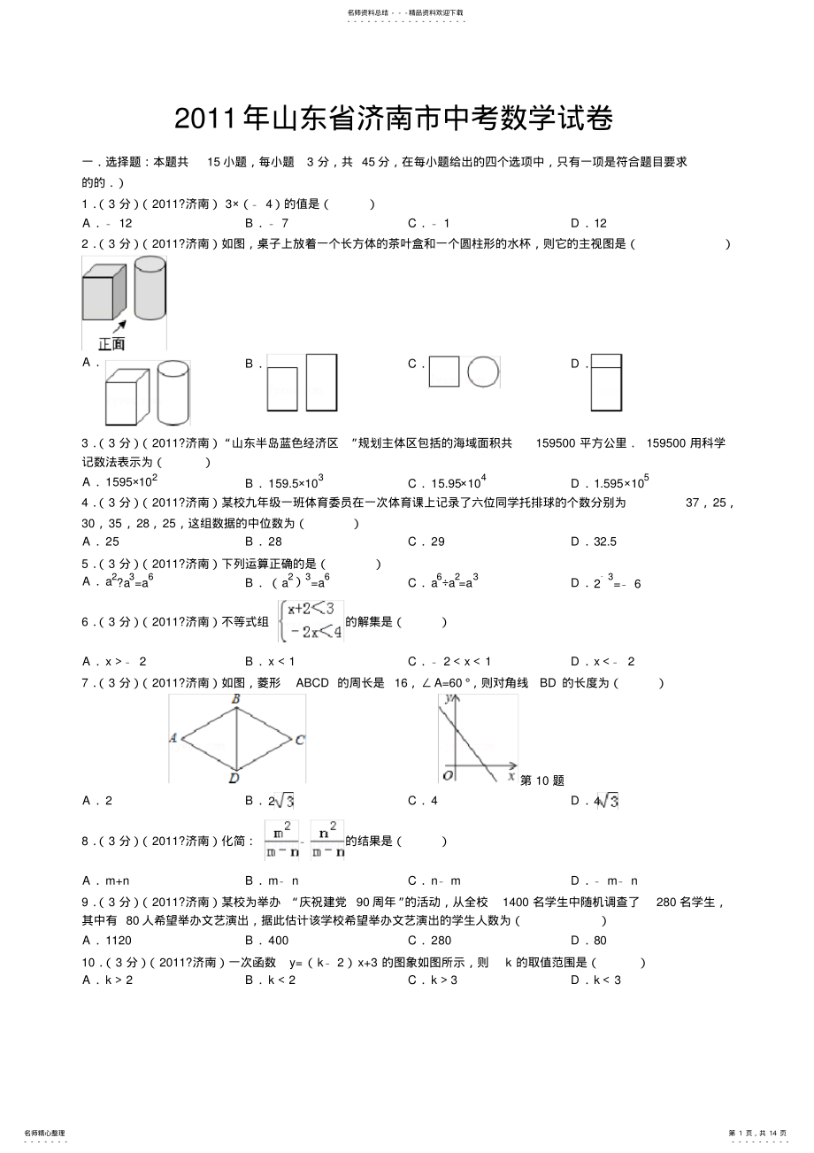 2022年山东省济南市中考数学试卷 .pdf_第1页