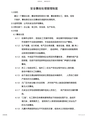 2022年安全事故处理管理制度 .pdf