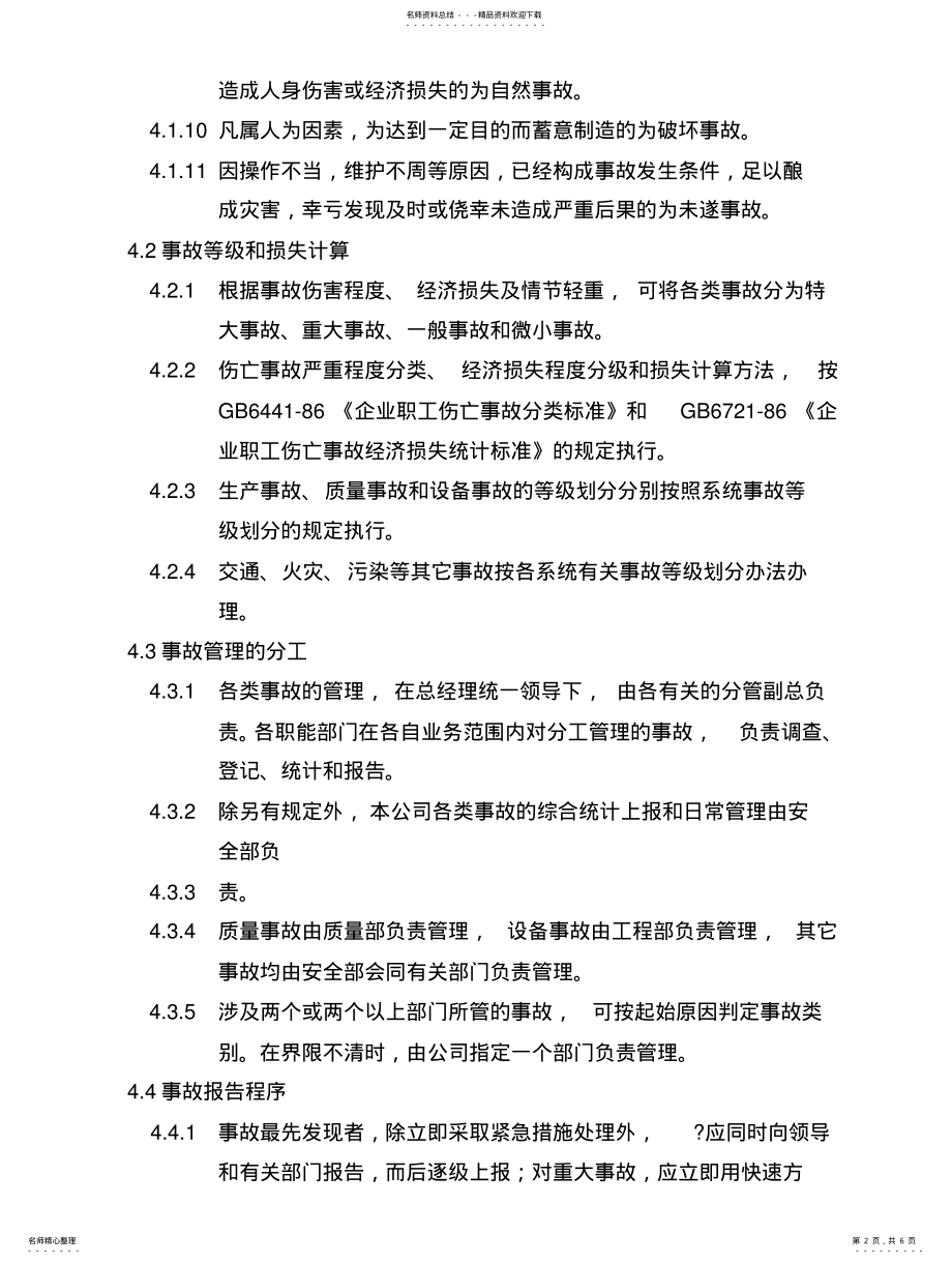 2022年安全事故处理管理制度 .pdf_第2页