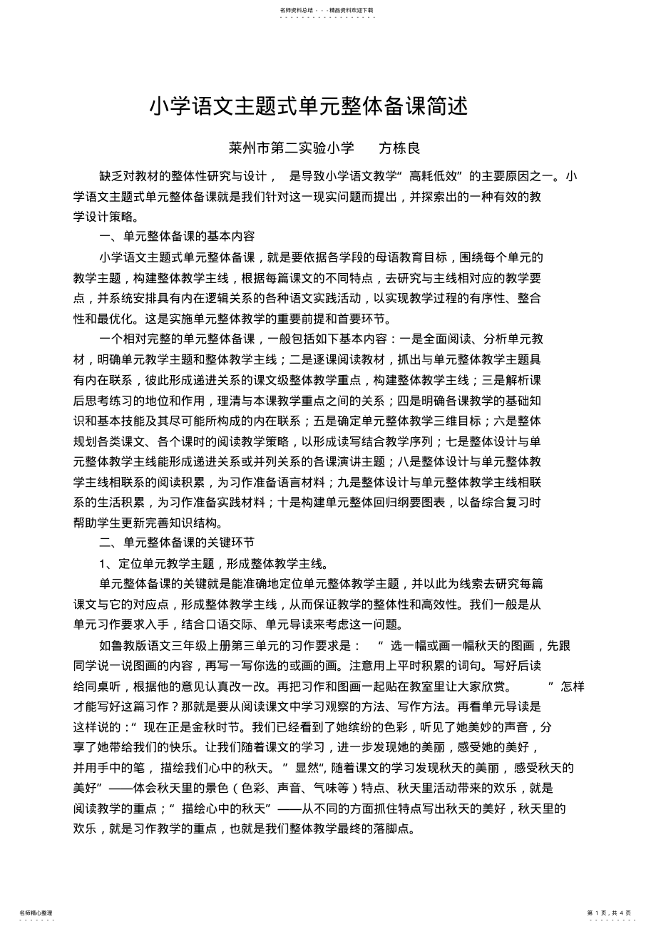 2022年小学语文主题式单元整体备课简述 .pdf_第1页