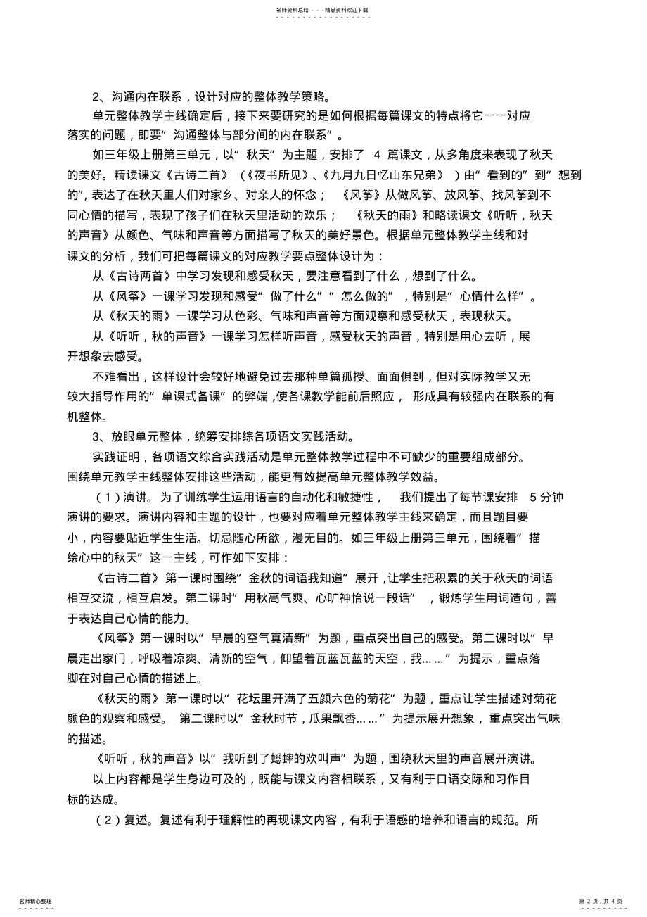 2022年小学语文主题式单元整体备课简述 .pdf_第2页