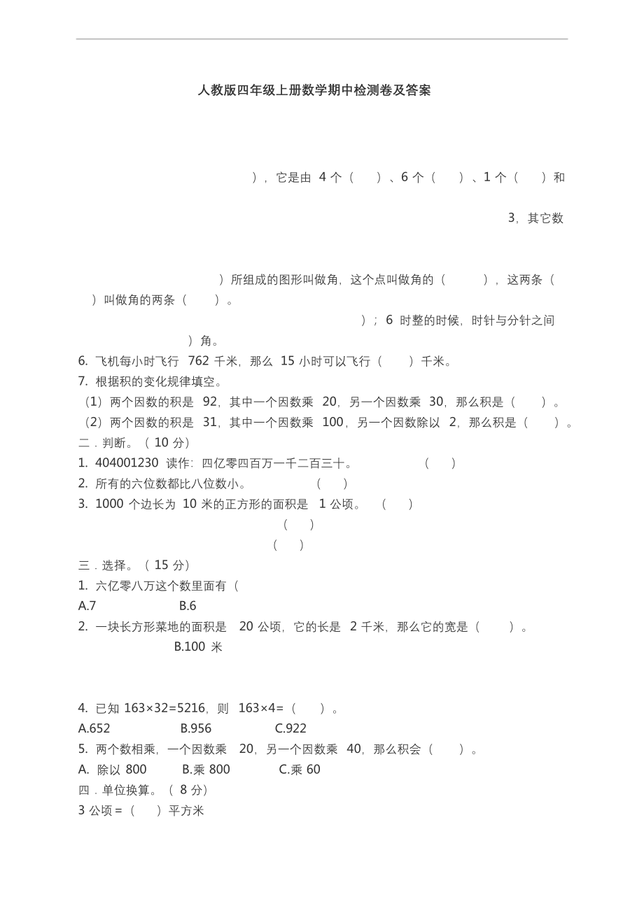 四年级上册数学试题---期中检测卷---(含答案).docx_第1页